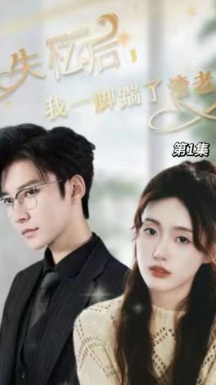 失憶后，我一腳踹了渣老公(全集)