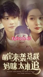 萌寶來襲，總裁媽咪太難追全集(大結局)