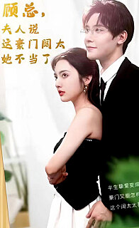 顧總的在逃小寵妻(顧總，夫人說這豪門闊太她不當了)(全集)