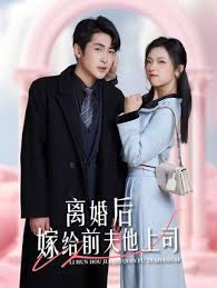 離婚后，嫁給前夫他上司&爹地快來，我的媽咪就是她(全集)