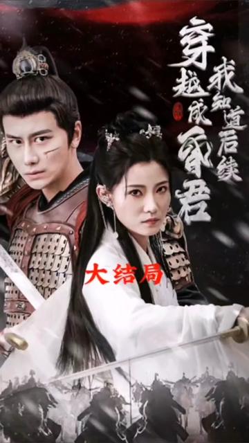 穿越成昏君，我知道后續(xù)(全集)