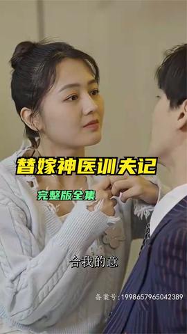 替嫁神醫(yī)訓夫記(全集)