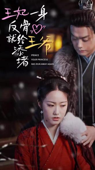 王爺，你的王妃又跑了 王妃一身反骨就給王爺添堵(全集)