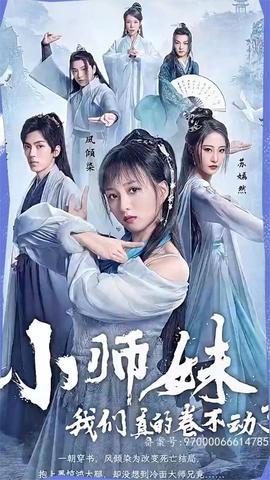 小師妹，我們真的卷不動了(全集)