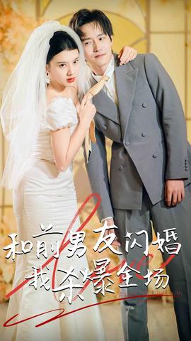 分手五年后，和前男友閃婚了（和前男友閃婚我殺爆全場）(全集)
