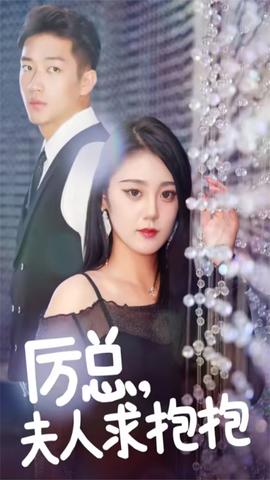 厲總，夫人求抱抱(全集)