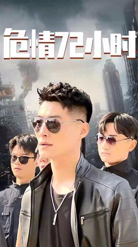 危情72小時(shí) 全球末日，囤積了百萬物資搞直播(全集)