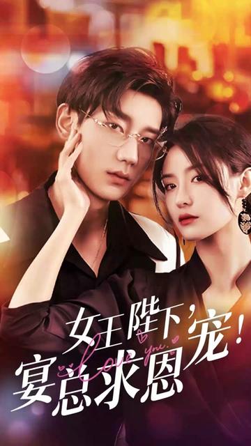 女王陛下，宴總求恩寵(全集)