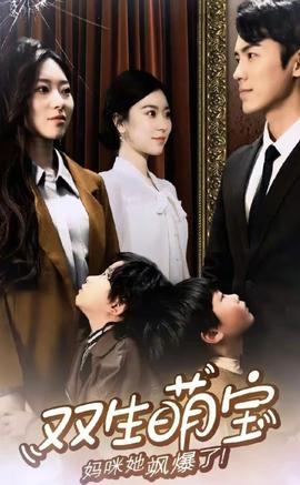 雙生萌娃，媽咪她颯爆了(全集)