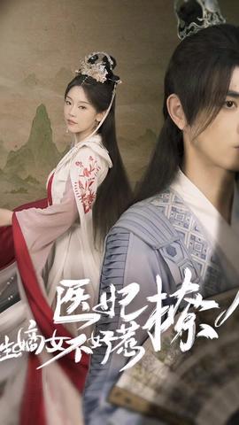 醫(yī)妃撩人，重生嫡女不好惹(全集)