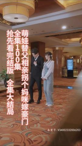 萌娃替父相親，拐個(gè)媽咪嫁豪門(mén)(全集)