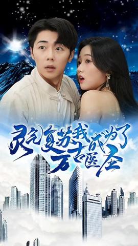 靈氣復(fù)蘇，我成為了萬古醫(yī)圣(全集)