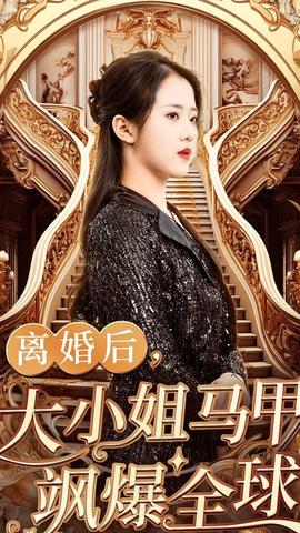 離婚后，大小姐馬甲颯爆全球(全集)