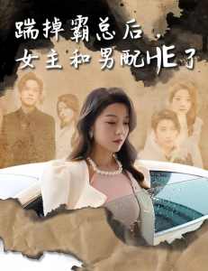 踹掉霸總后，女主和男配HE了(全集)