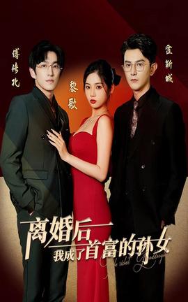 離婚后，我成了首富的孫女(全集)