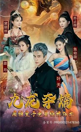 九龍奪嫡，廢物皇子竟是絕世強龍(全集)