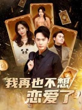 我再也不想戀愛了(我有九千萬(wàn)億舔狗金長(zhǎng)篇)(全集)