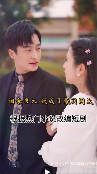 相親當(dāng)天，我成了豪門闊太(全集)