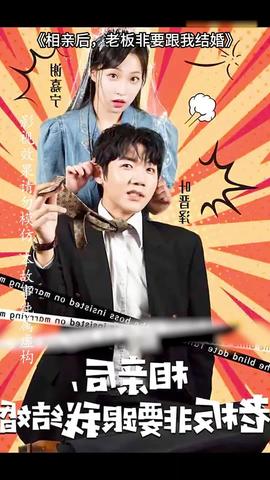 相親后，老板非要跟我結(jié)婚(全集)