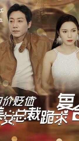 物價貶值，美女總裁跪求復(fù)合(全集)