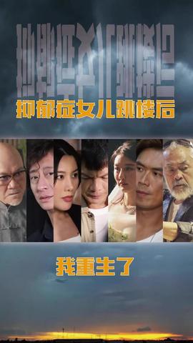 抑郁癥女兒跳樓后，我重生了(重啟2003之香江風(fēng)云)(全集)