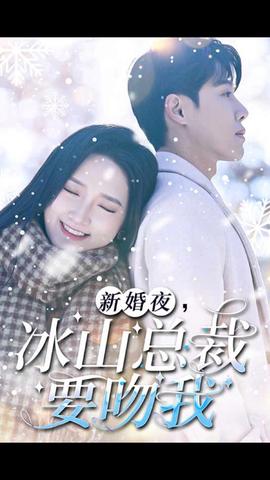 新婚夜，冰山總裁要吻我(全集)