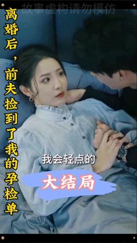 離婚后，前夫撿到了我的孕檢單(全集)