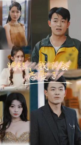 糟糕，我不會(huì)戀愛了(全集)