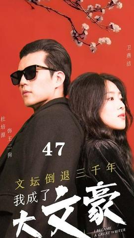 文壇倒退，我成了大文豪(全集)