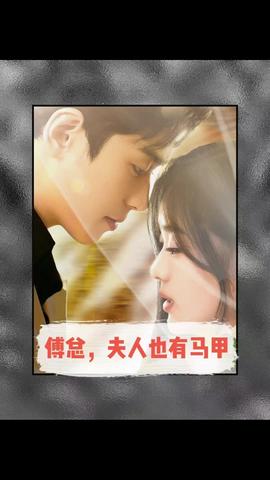 傅總，夫人也有馬甲(全集)