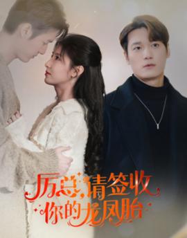 歷總，請簽收你的龍鳳胎(全集)