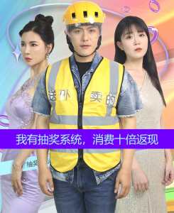 我有抽獎(jiǎng)系統(tǒng)，消費(fèi)十倍返現(xiàn)(全集)