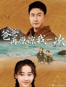 爸爸，再原諒我一次(全集)