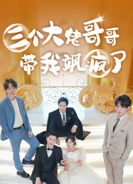 三個大佬哥哥帶我颯瘋了(全集)