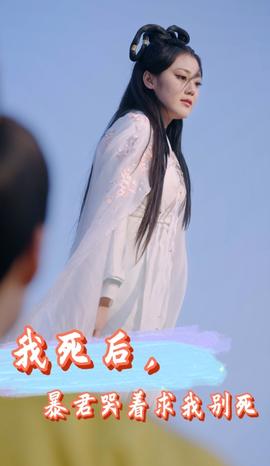 我死后，暴君哭著求我別死(全集)