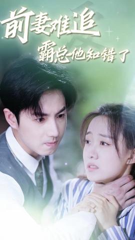 前妻難追，霸總他知錯(cuò)了(全集)