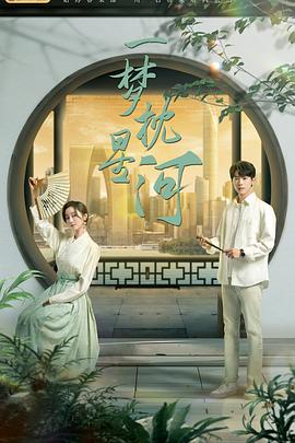 一夢枕星河第9集完結(jié)(大結(jié)局)