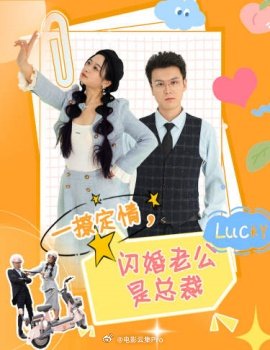 一撩定情，閃婚老公是總裁(全集)