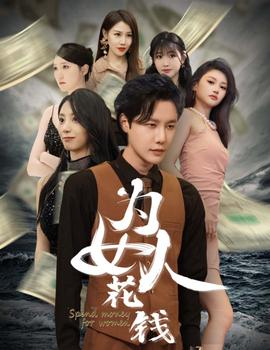 我有百倍返現系統(tǒng)&為女人花錢(全集)