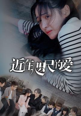近在咫尺的愛(ài)103集(全集)