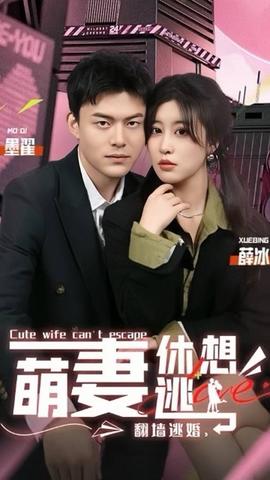 翻墻逃婚，萌妻休想逃(全集)