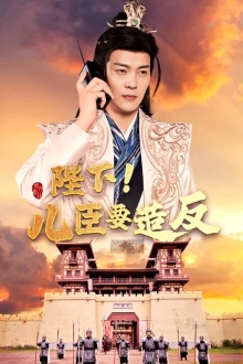 陛下！兒臣要造反(全集)