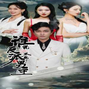 誰說反派不能做男主$穿越成反派，三個女主倒追我(全集)