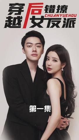 穿越后錯撩女反派(全集)