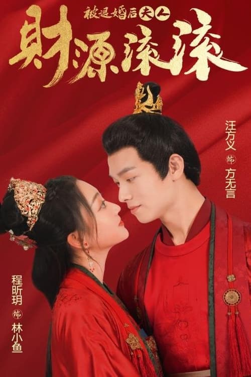 被退婚后夫人財源滾滾