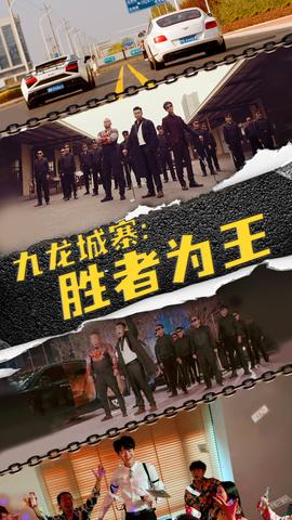 九龍城寨，勝者為王(全集)