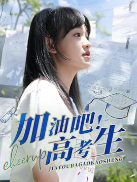 加油吧！高考生(全集)
