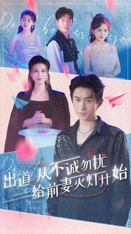 出道從不誠勿擾給前妻滅燈開始(全集)