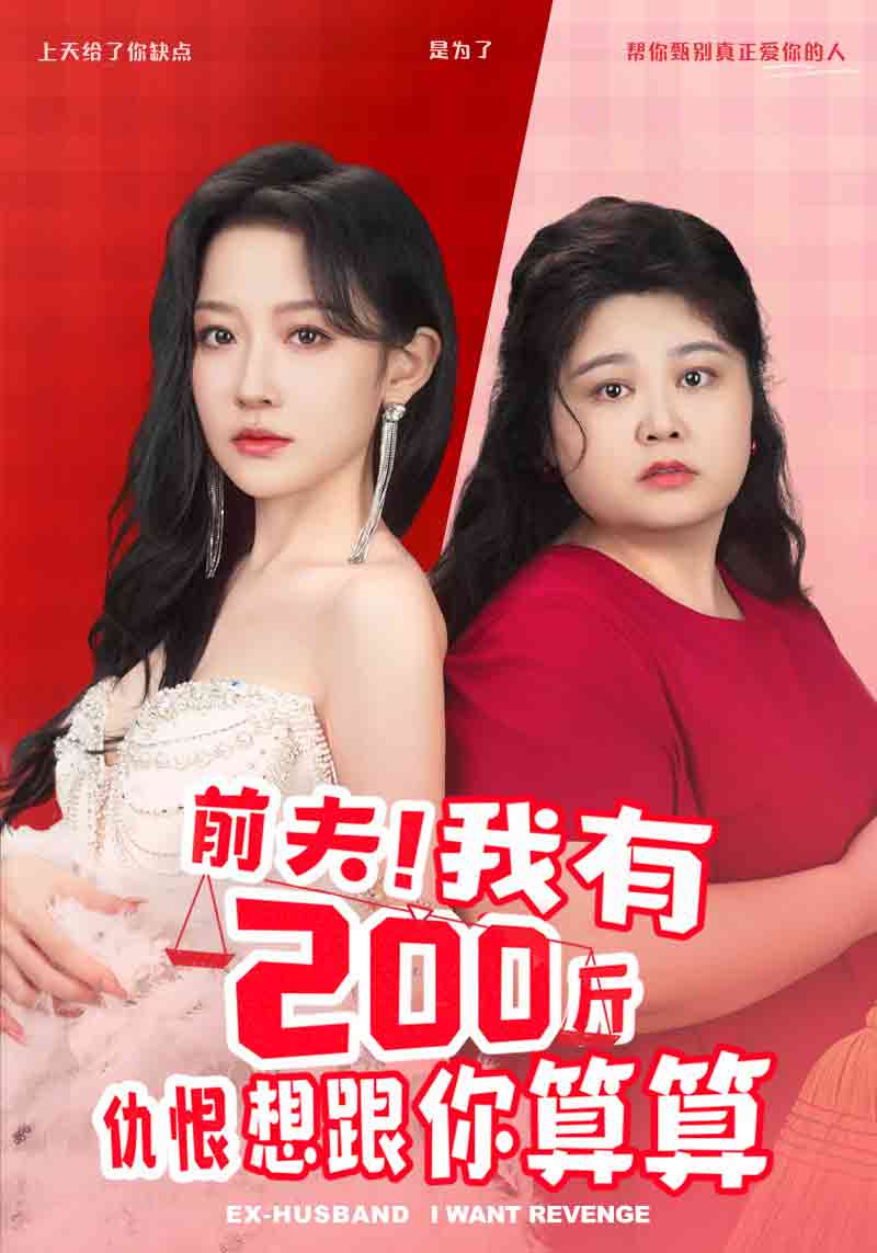 前夫！我有200斤仇恨想跟你算算(全集)