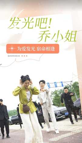 發(fā)光吧！喬小姐(全集)